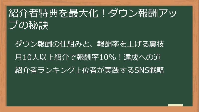 紹介者特典を最大化！ダウン報酬アップの秘訣