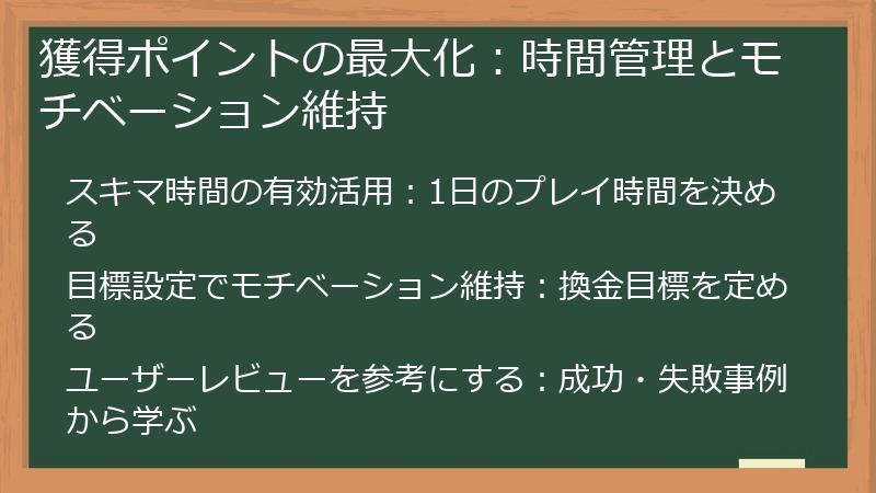 獲得ポイントの最大化:時間管理とモチベーション維持
