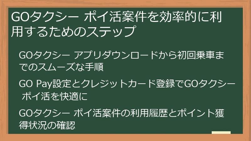 GOタクシー ポイ活案件を効率的に利用するためのステップ