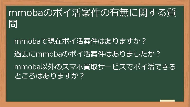 mmobaのポイ活案件の有無に関する質問