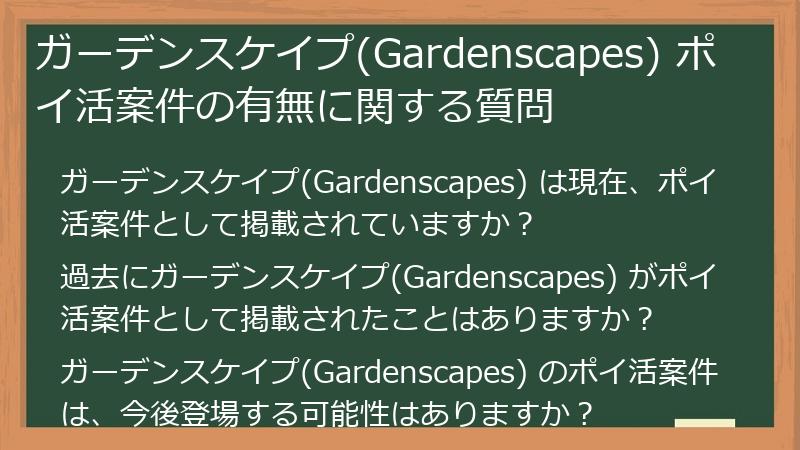ガーデンスケイプ(Gardenscapes) ポイ活案件の有無に関する質問