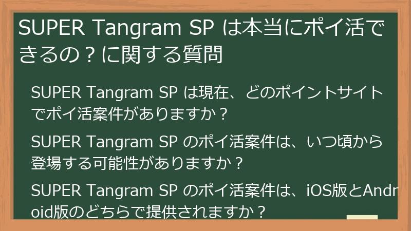 SUPER Tangram SP は本当にポイ活できるの？に関する質問