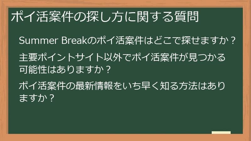 ポイ活案件の探し方に関する質問