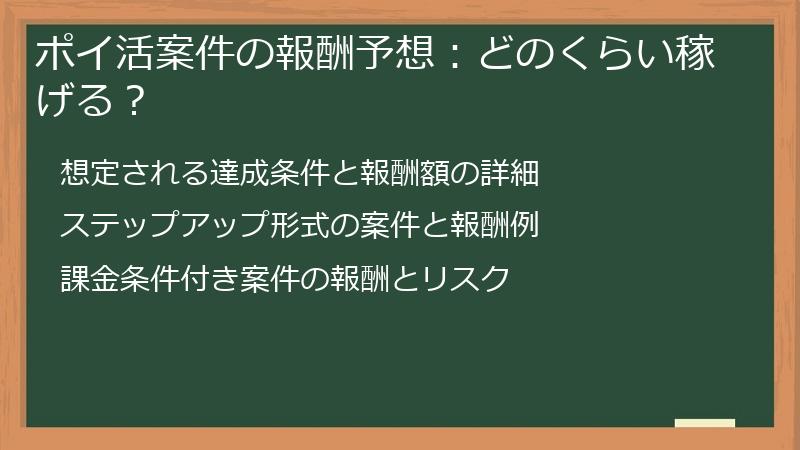 ポイ活案件の報酬予想：どのくらい稼げる？