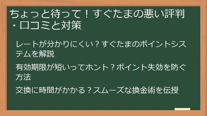 ちょっと待って！すぐたまの悪い評判・口コミと対策