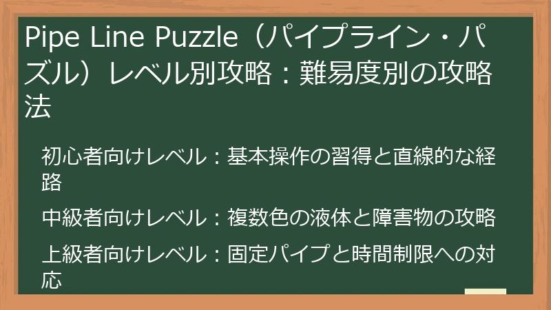 Pipe Line Puzzle(パイプライン・パズル)レベル別攻略:難易度別の攻略法