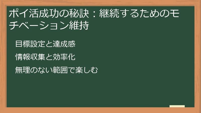 ポイ活成功の秘訣:継続するためのモチベーション維持