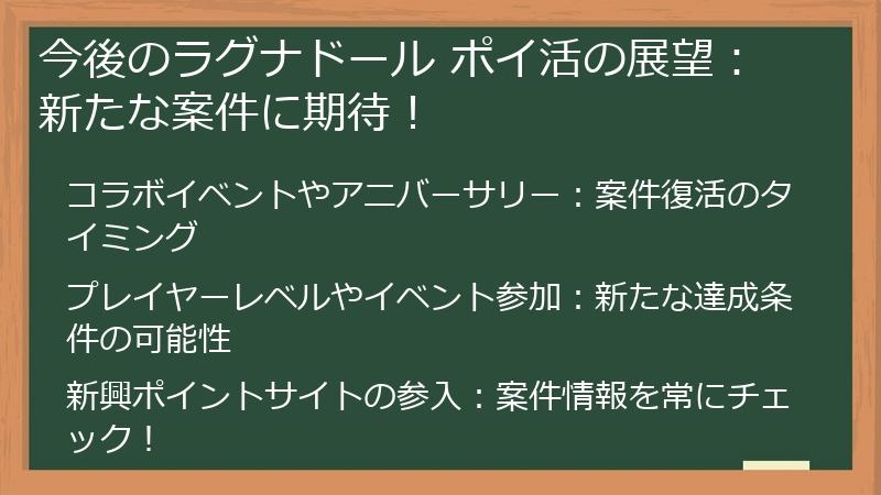 今後のラグナドール ポイ活の展望:新たな案件に期待!