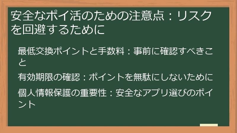 安全なポイ活のための注意点：リスクを回避するために