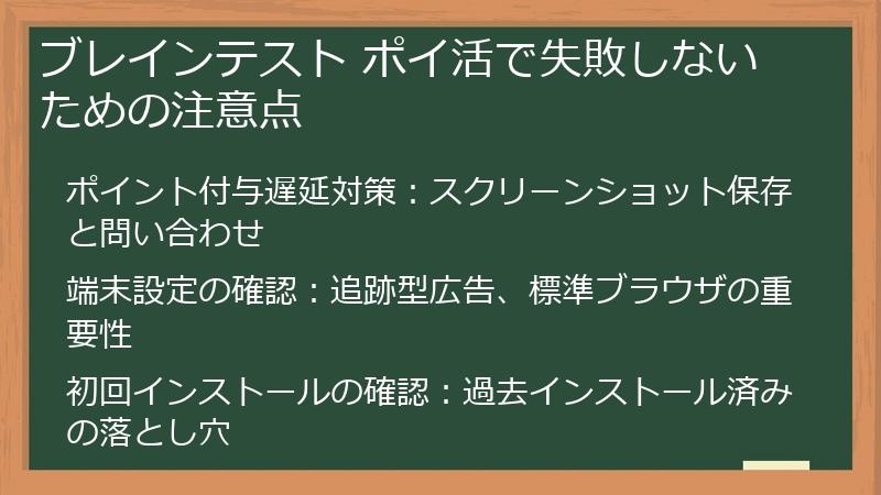 ブレインテスト ポイ活で失敗しないための注意点