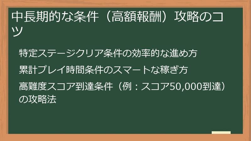 中長期的な条件（高額報酬）攻略のコツ