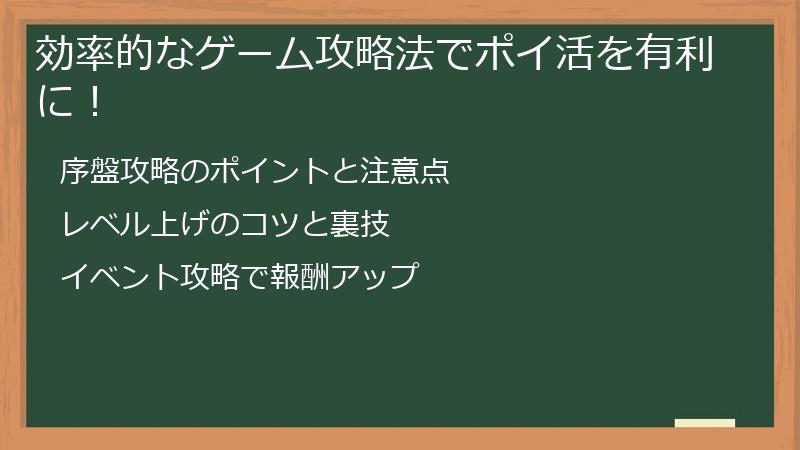 効率的なゲーム攻略法でポイ活を有利に！