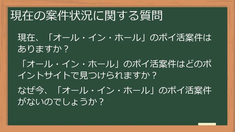 現在の案件状況に関する質問