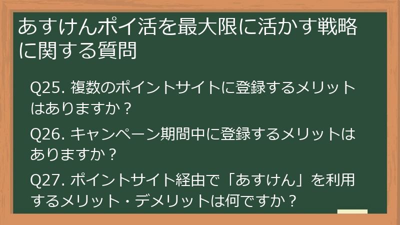 あすけんポイ活を最大限に活かす戦略に関する質問