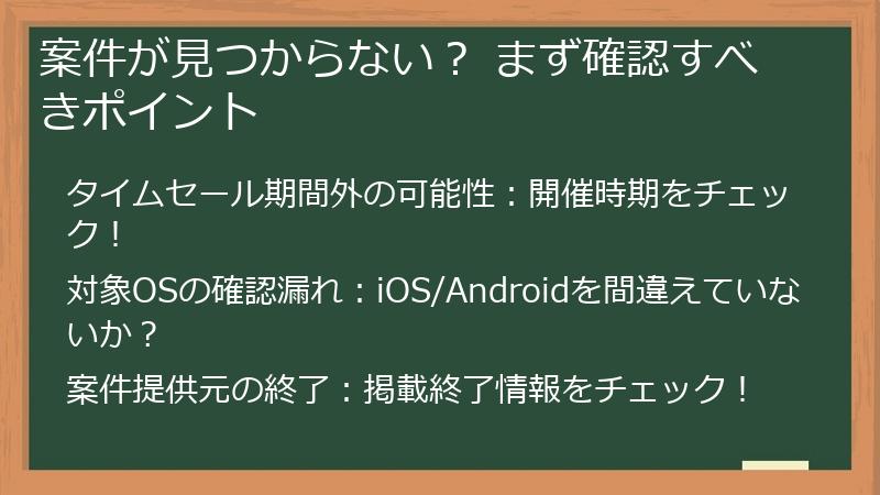 案件が見つからない？ まず確認すべきポイント