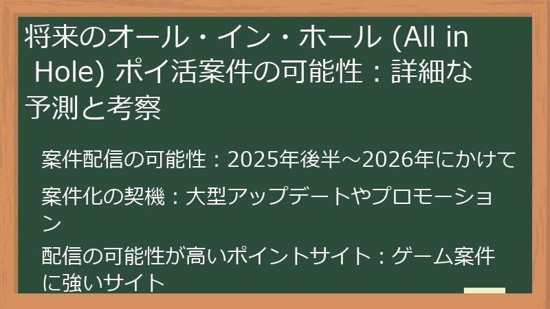 将来のオール・イン・ホール (All in Hole) ポイ活案件の可能性：詳細な予測と考察