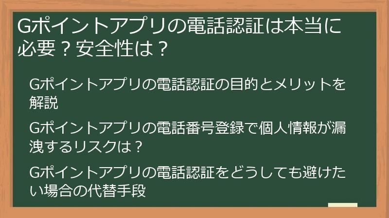 Gポイントアプリの電話認証は本当に必要？安全性は？
