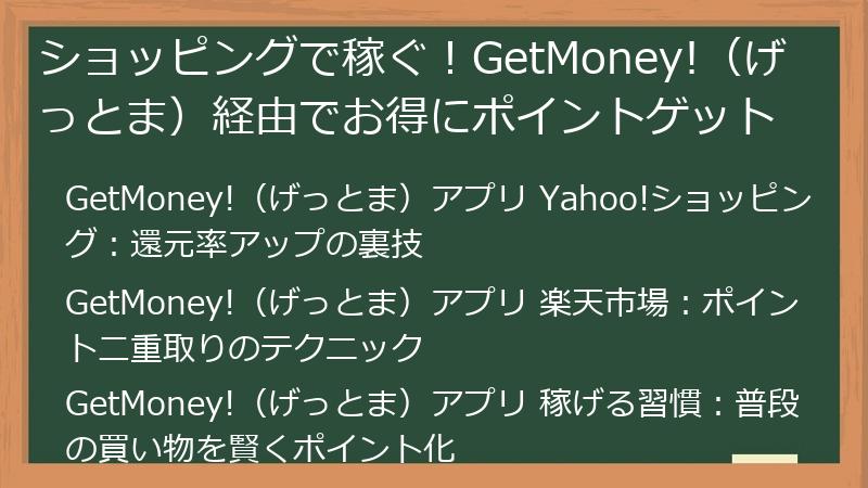 ショッピングで稼ぐ！GetMoney!（げっとま）経由でお得にポイントゲット
