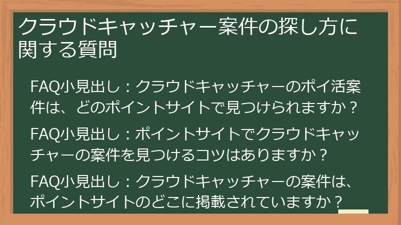 クラウドキャッチャー案件の探し方に関する質問