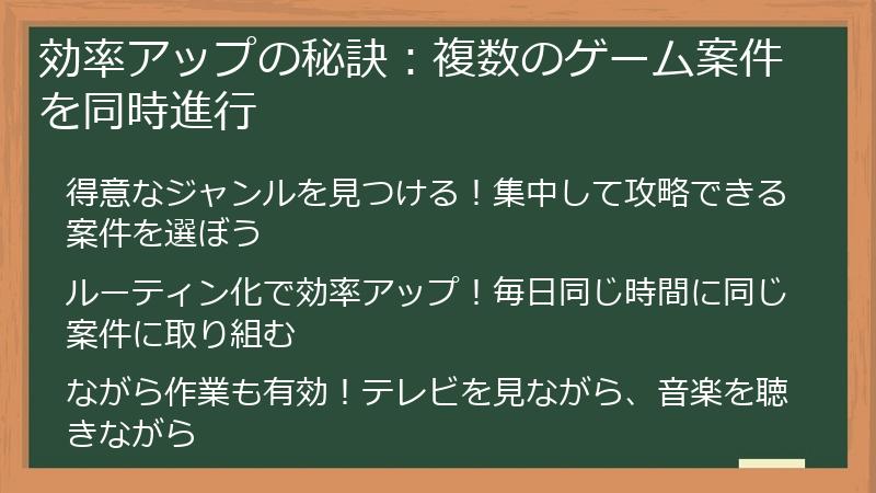 効率アップの秘訣：複数のゲーム案件を同時進行