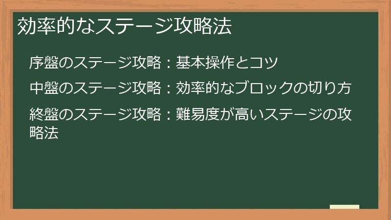 効率的なステージ攻略法