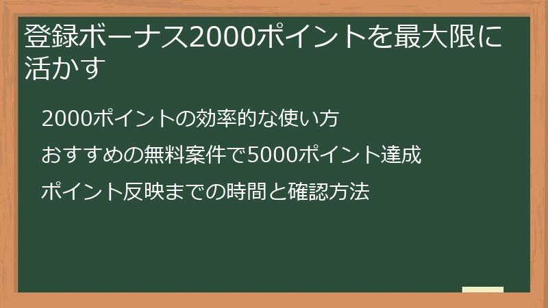 登録ボーナス2000ポイントを最大限に活かす