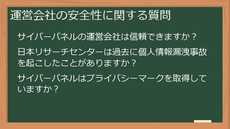 運営会社の安全性に関する質問
