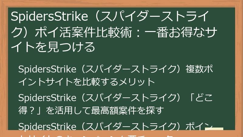 SpidersStrike（スパイダーストライク）ポイ活案件比較術：一番お得なサイトを見つける