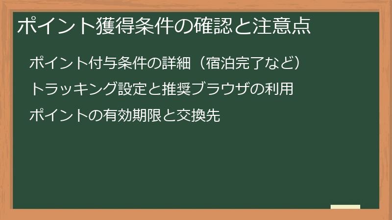 ポイント獲得条件の確認と注意点