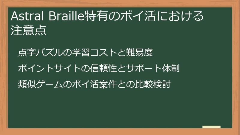 Astral Braille特有のポイ活における注意点