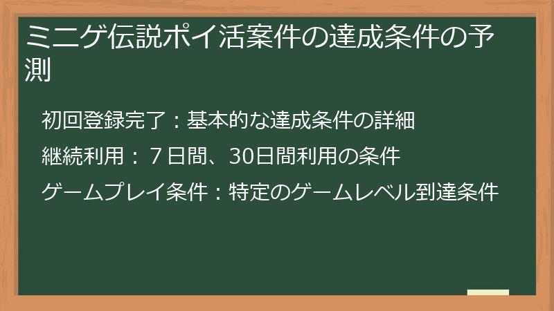 ミニゲ伝説ポイ活案件の達成条件の予測