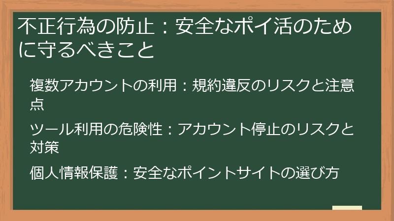 不正行為の防止：安全なポイ活のために守るべきこと