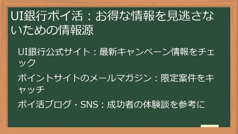 UI銀行ポイ活:お得な情報を見逃さないための情報源