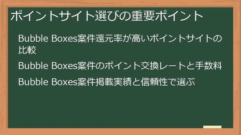 ポイントサイト選びの重要ポイント