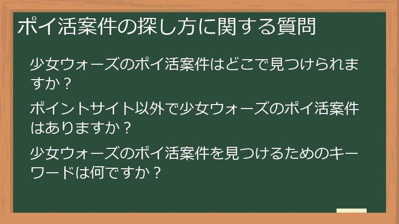 ポイ活案件の探し方に関する質問