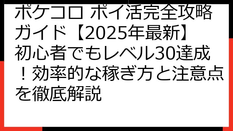 ポケコロ ポイ活完全攻略ガイド【2025年最新】初心者でもレベル30達成！効率的な稼ぎ方と注意点を徹底解説