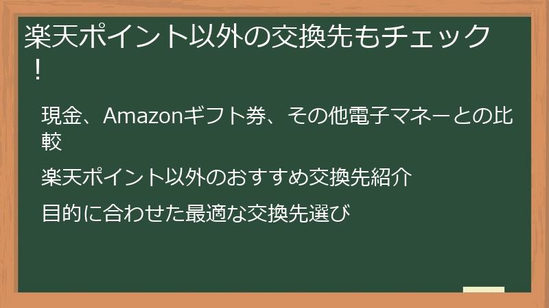 楽天ポイント以外の交換先もチェック！