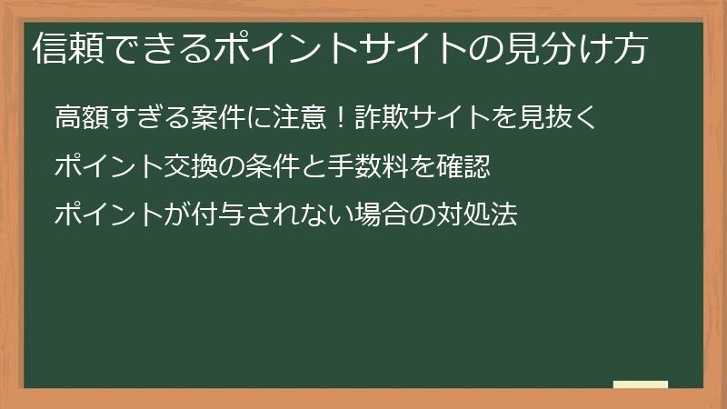信頼できるポイントサイトの見分け方