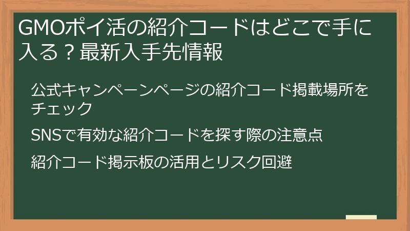 GMOポイ活の紹介コードはどこで手に入る？最新入手先情報