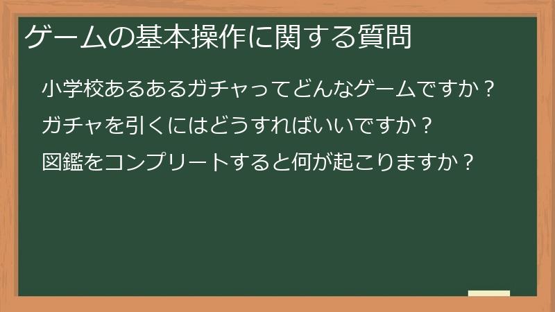 ゲームの基本操作に関する質問