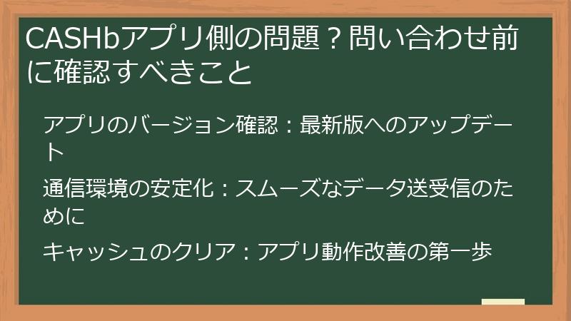 CASHbアプリ側の問題？問い合わせ前に確認すべきこと