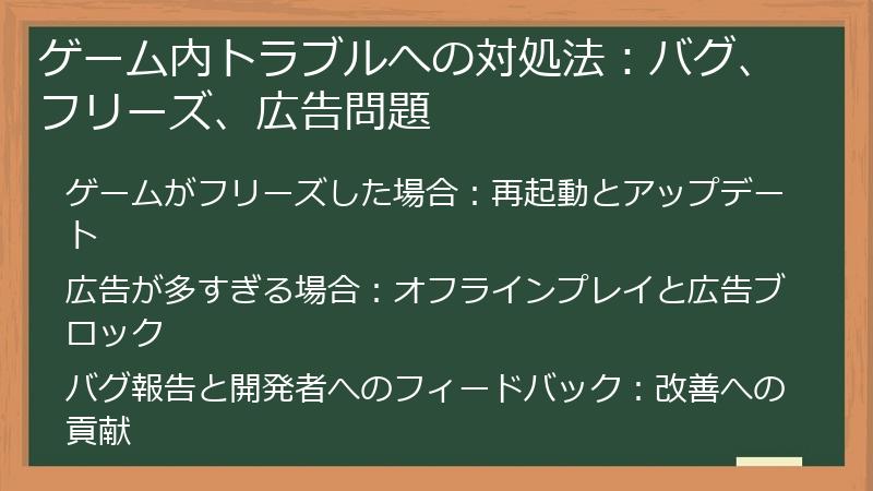 ゲーム内トラブルへの対処法：バグ、フリーズ、広告問題