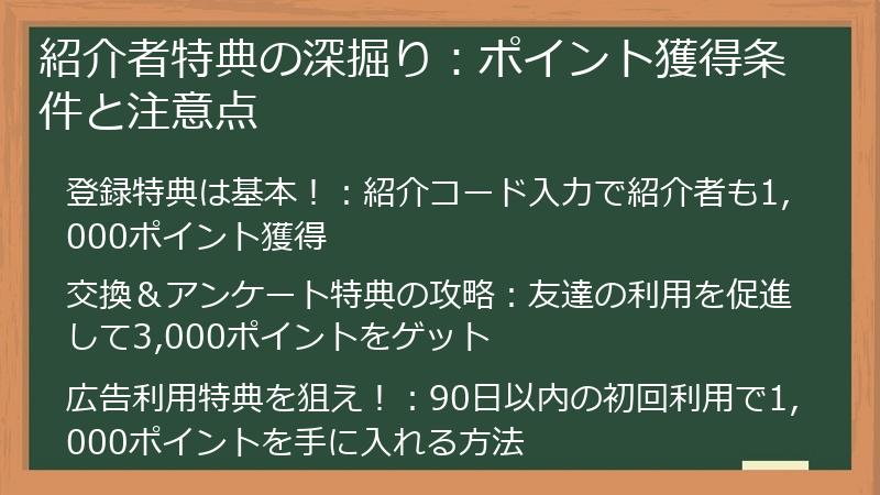 紹介者特典の深掘り：ポイント獲得条件と注意点
