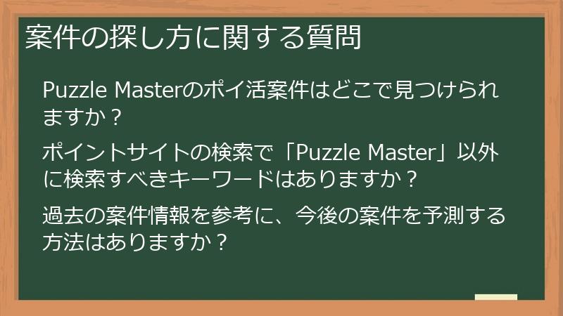 案件の探し方に関する質問