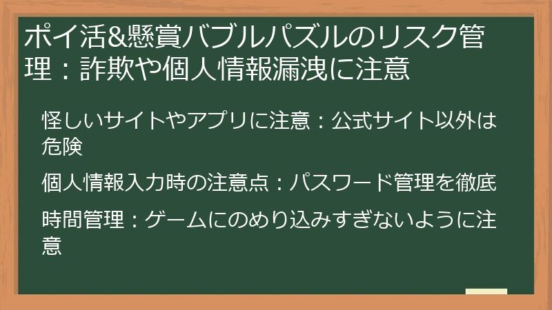ポイ活&懸賞バブルパズルのリスク管理:詐欺や個人情報漏洩に注意