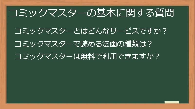 コミックマスターの基本に関する質問