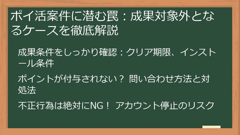 ポイ活案件に潜む罠：成果対象外となるケースを徹底解説