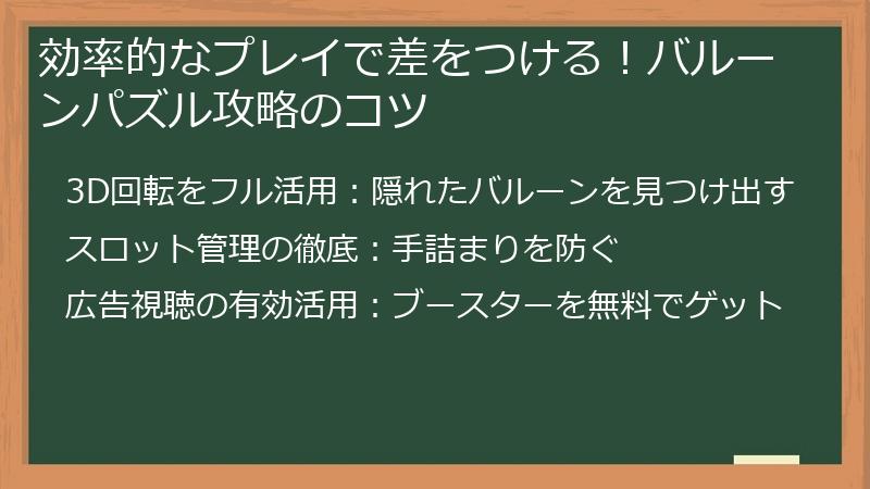 効率的なプレイで差をつける！バルーンパズル攻略のコツ
