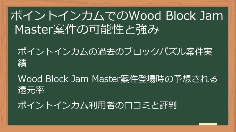 ポイントインカムでのWood Block Jam Master案件の可能性と強み