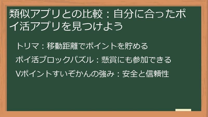 類似アプリとの比較：自分に合ったポイ活アプリを見つけよう
